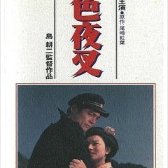 The Golden Demon Japanese Movie(1954) photo