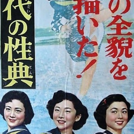 Judai no Seiten (1953)