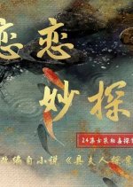 Lian Lian Miao Tan Chinese Drama photo