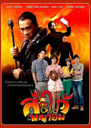Sapai Paya Yom (2012) poster