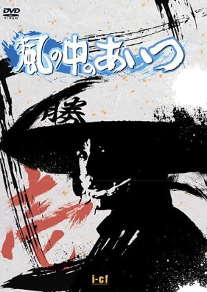 Kaze no Naka no Aitsu (1973) poster