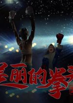 Beautiful Fist Chinese Movie photo