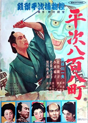 Zenigata Heiji Torimono Hikae: Heiji Happyakuyacho (1949) poster