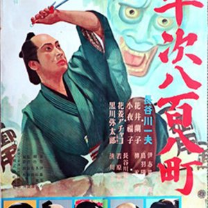 Zenigata Heiji Torimono Hikae: Heiji Happyakuyacho (1949)