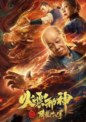 Fire Cloud Evil God 2: Eighteen Dragon Palms (2020) poster