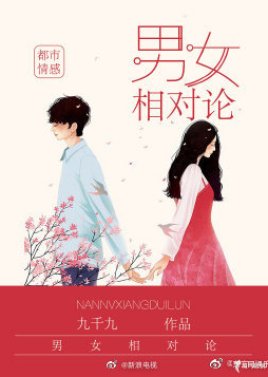 Nan Nu Xiang Dui Lun () poster