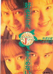 Mo Hitotsu no J Rigu (1993) poster