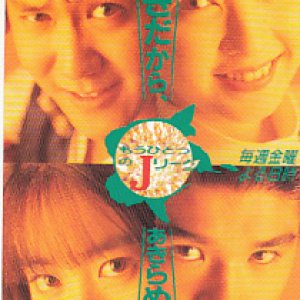 Mo Hitotsu no J Rigu (1993)