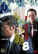 Seiha 8 Japanese Movie photo