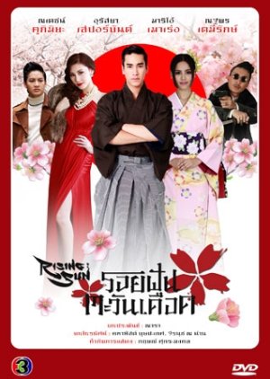 Roy Fun Tawan Duerd (2014) poster