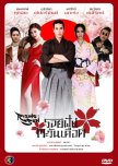 Roy Fun Tawan Duerd thai drama review
