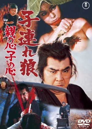 Lone Wolf and Cub: Baby Cart in Peril (1972) poster