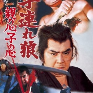 Lone Wolf and Cub: Baby Cart in Peril (1972)