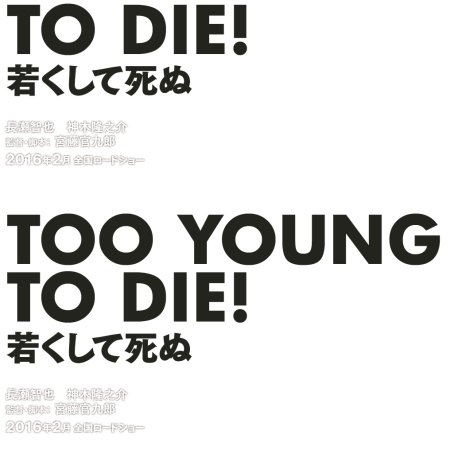Too Young To Die! (2016)