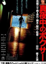 Midnight Boxer Japanese Movie photo