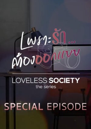 Loveless Society Special Episode (2021) poster