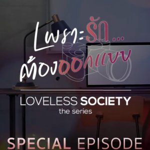 Loveless Society Special Episode (2021)
