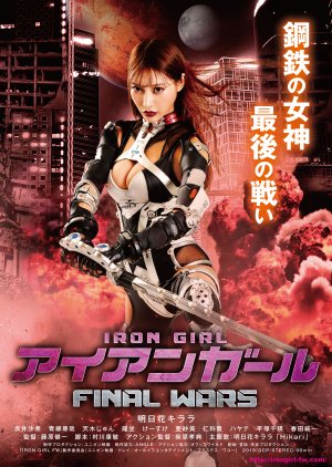 Iron Girl: Final Wars (2019) poster