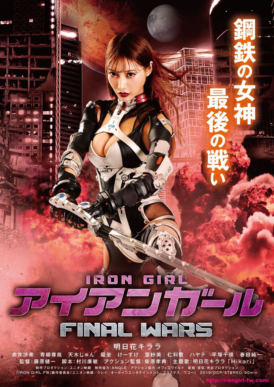 0n8YK 4f - Железная девушка 3: Последняя Война ✸ 2019 ✸ Япония