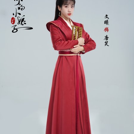 Wo Shi Ni De Xiao Niang Zi ()