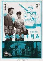 May 13th, Night of Sorrow Taiwanese Movie photo