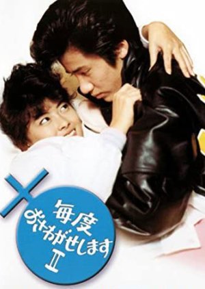 Maido Osawagase Shimasu 2 (1985) poster