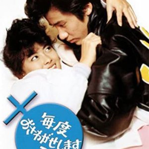 Maido Osawagase Shimasu 2 (1985)