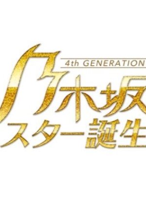 Nogizaka Star Tanjou! 2 (2021) poster
