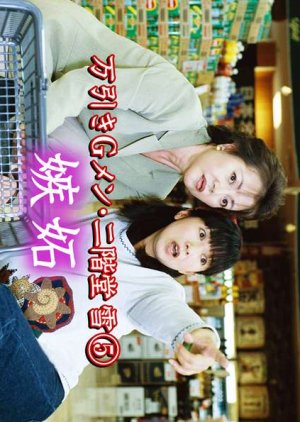 Manbiki G Men Nikaido Yuki 5: Shitto (2000) poster
