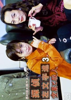 Tantei Samonji Susumu 3: Akisu to Satsujin (2001) poster