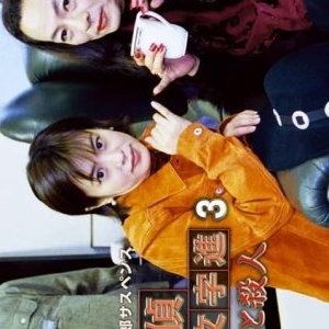 Tantei Samonji Susumu 3: Akisu to Satsujin (2001)