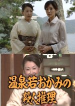 Onsen Waka Okami no Satsujin Suiri 16: Yukemuri Kinosaki Onsen Jisatsu Shita Otto ga Ikiteita! Japanese Drama photo