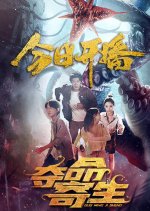 Deadly Parasite Chinese Movie photo