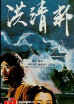 Clan of Righteousness Taiwanese Movie photo
