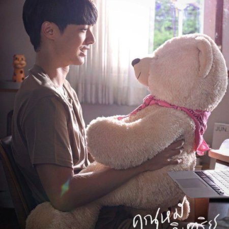 The Miracle of Teddy Bear (2022)