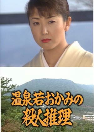 Onsen Waka Okami no Satsujin Suiri 9: ~Shikoku Kotohira Onsen~ Jika 1-okuen no Chaki ga Maneku Tripl (2000) poster