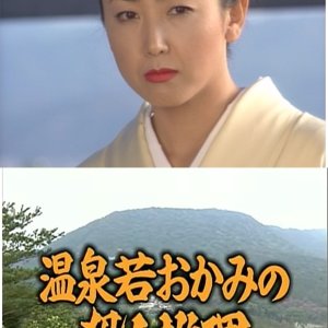 Onsen Waka Okami no Satsujin Suiri 9: ~Shikoku Kotohira Onsen~ Jika 1-okuen no Chaki ga Maneku Tripl (2000)