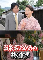 Onsen Waka Okami no Satsujin Suiri 23: Shiga Ogoto Onsen ~ Nusumareta Biwako no Nazo!!