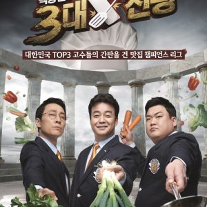 Baek Jong Won's Top 3 Chef King (2015)