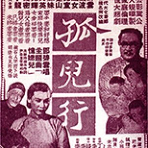 Gu Er Xing (1955)