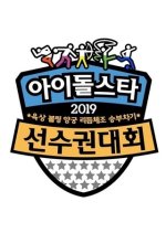 2019 Idol Star Athletics Championships Chuseok Special Korean TV Program photo