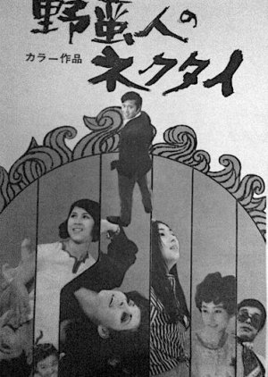 Yabanjin no Nekutai (1969) poster