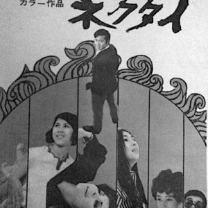 Yabanjin no Nekutai (1969)