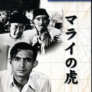 Marai no Tora (1943)