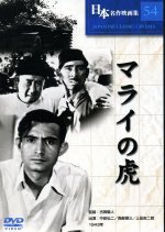 Marai no Tora Japanese Movie photo