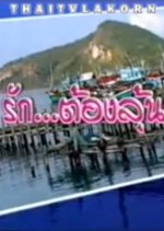 Ruk Tong Loon Thai Drama photo