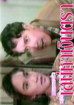 Sanaeha Ngern Tra Thai Drama(1993) photo