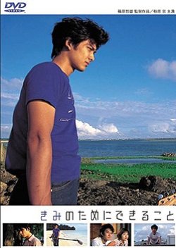 Kimi no Tame ni Dekiru Koto (1999) poster