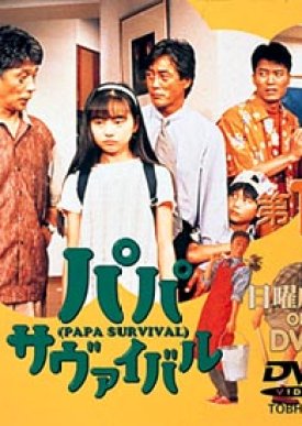 Papa Survival (1995) poster