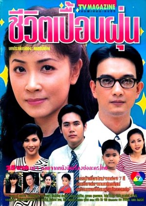 Cheewit Puen Foon (1998) poster